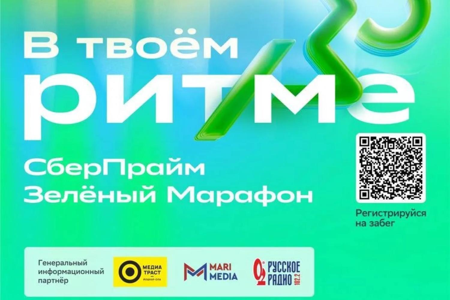 Зленый Марафон